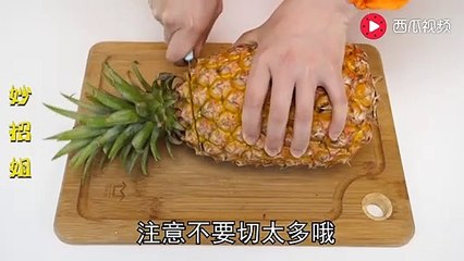 【Cut pineapple】吃了这么多年的凤梨，今天才知道还可以这样切，厉害了