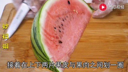 【Cut watermelon】家里来客人了，用这3招切西瓜，不脏手不流汁，一上桌大家都夸好