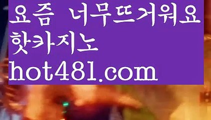 『카지노 가입쿠폰』【 hot481.com】 ⋟【라이브】바카라잘하는법 ( ↗【hot481 】↗) -실시간카지노사이트 블랙잭카지노  카지노사이트 모바일바카라 카지노추천 온라인카지노사이트 『카지노 가입쿠폰』【 hot481.com】 ⋟【라이브】