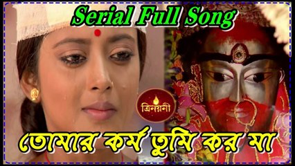 তোমার কর্ম তুমি করো মা ত্রিনয়নী Serial Song By Zee Bangla