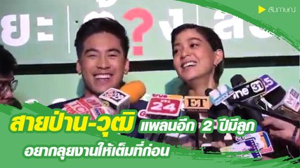 สายป่าน-วุฒิ เผยขอเวลา 2 ปีค่อยมีทายาท ตอนนี้เต็มที่กับงานก่อน