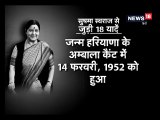 VIDEO: सुषमा स्वराज से जुड़ी ऐसी 18 बातें, जिन्हें आप जानना चाहेंगे...-18 such things related to Sushma Swaraj which you would like to know