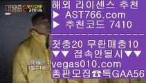 배구스코어 バ 사설배팅 【 공식인증 | AST766.com | 가입코드 7410  】 ✅안전보장메이저 ,✅검증인증완료 ■ 가입*총판문의 GAA56 ■해외토토 사이트 추천 ⅓ 새벽축구 ⅓ 먹튀검증 커뮤니티 ⅓ 새벽축구 バ 배구스코어