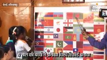 84 सेकंड में 49 देशों के झंडे देखकर उनके नाम बताए; 4 साल की बच्ची ने विश्व रिकॉर्ड बनाया
