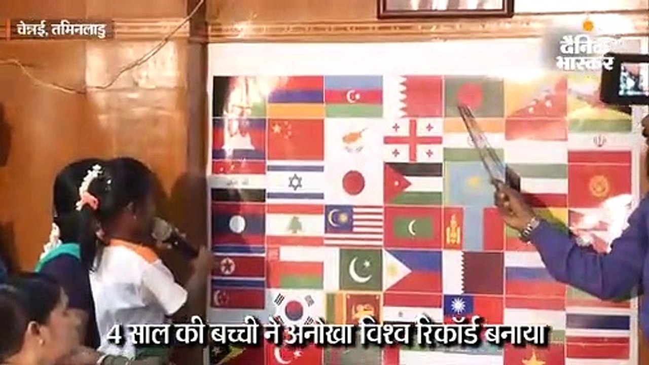 84 सेकंड में 49 देशों के झंडे देखकर उनके नाम बत...