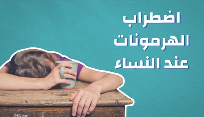 اضطراب الهرمونات عند النساء