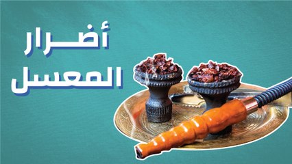 أضرار المعسل