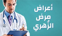 أعراض مرض الزُهري