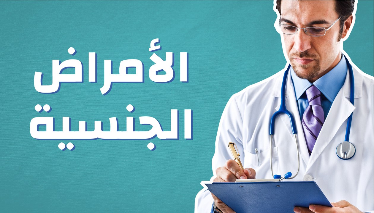 الأمراض الجنسية