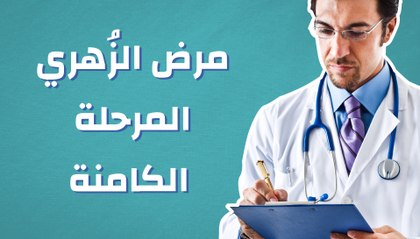 مرض الزُهري، المرحلة الكامنة