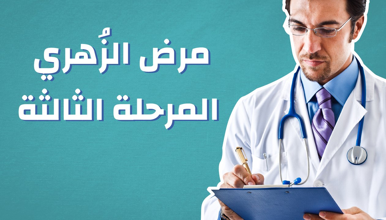 مرض الزُهري، المرحلة الثالثة