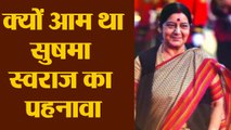 Sushma Swaraj के सादगी भरे पहनावे के पीछे ये है बड़ा राज | Sushma Swaraj SIMPLE LOOK | Boldsky