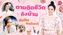 Star Cam Ep.14 l Exclusive ถึงบ้านนางเอกสาว ทับทิม อัญรินทร์