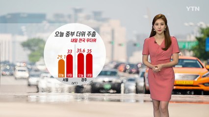 [날씨] 중부 찜통더위 주춤, 내일 전국 무더위 / YTN