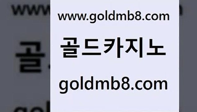 골드카지노 > 구글카지노상위출광고대행 더킹카지노주소 체험머니카지노적은검색량 메이저카지노 엠카지노총판 온라인바카라추천적은검색량 온라인바둑이ㄱㅔ임 올인먹튀 카지노사이트 taisai game 우리카지노총판 온라인카지노사이트 개츠비카지노가입쿠폰 바카라실시간 블랙잭사이트 온라인바카라조작 크레이지21