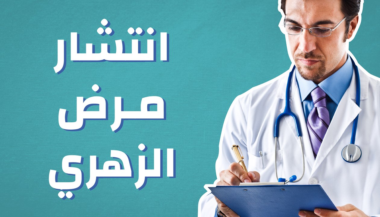 انتشار مرض الزهري