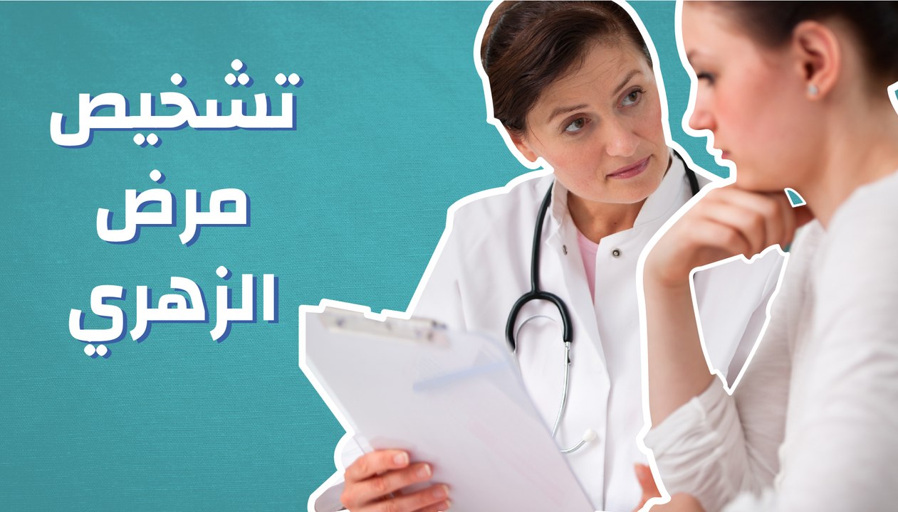 تشخيص مرض الزهري