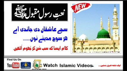 Sachay Aashiqaan Di Jaandi Ay Her Sooch Madine Noun ||Best Naat Collection || HD Video