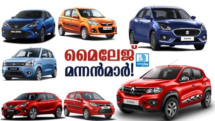 ഇന്ധനവില കൂടുമ്പോള്‍ കൂളായി മൈലേജ് മന്നന്‍മാര്‍! Most Fuel Efficient Cars of India