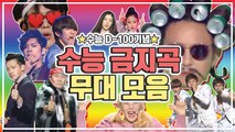 수능금지곡 2019 TOP20 무대 모음 ㅣ KPOP Earworm stage compilation
