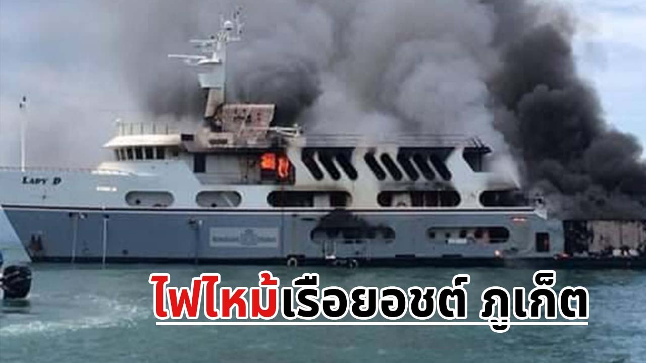 ไฟไหม้ เรือยอชต์ ราคา 960 ล้าน ขณะจอดเทียบท่าที...