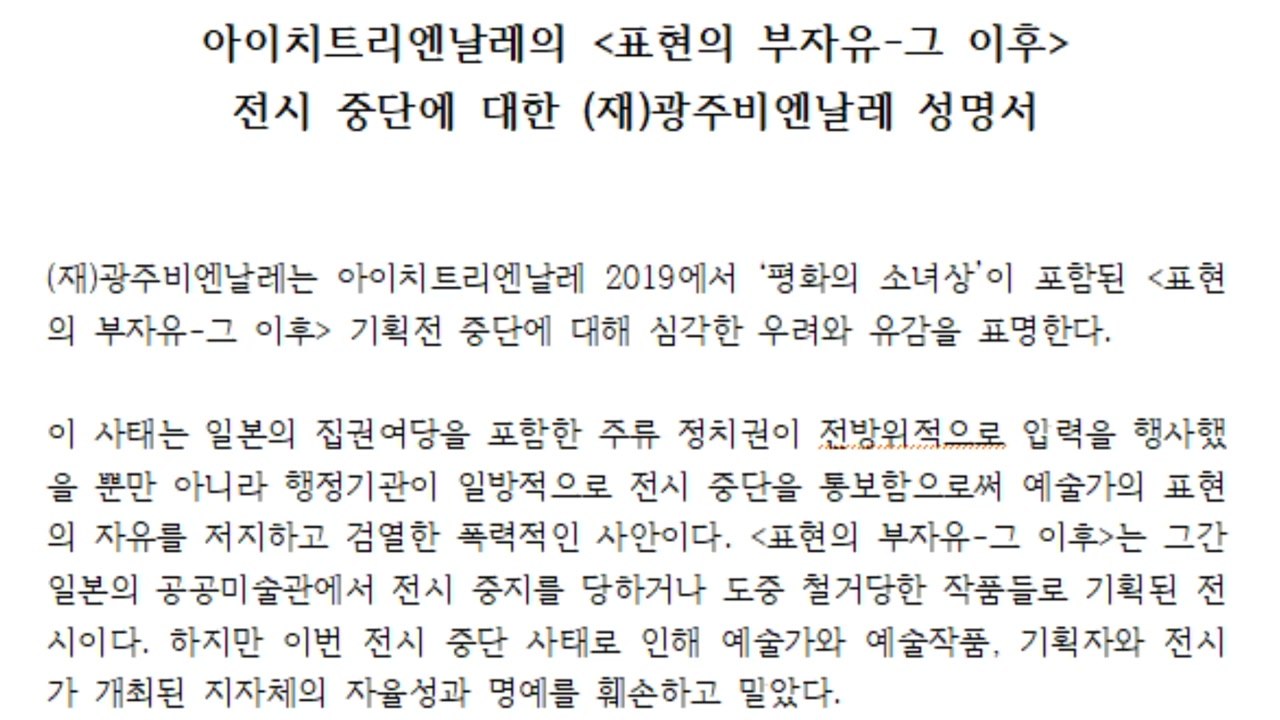 광주비엔날레 "소녀상 전시 중단, 표현의 자유 저지한 폭력" / YTN