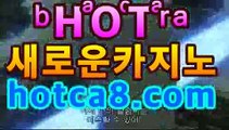 ｛실시간바카라hotca8.com｝|핫카지노|마이다스카지노|오리엔탈카지노⏮호텔바카라- ( Θ hotca8.com★☆★】Θ) -바카라사이트 코리아카지노 온라인바카라 온라인카지노 마이다스카지노 바카라추천 모바일카지노 ⏮｛실시간바카라hotca8.com｝|핫카지노|마이다스카지노|오리엔탈카지노