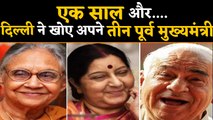 Delhi ने एक साल में खोए अपने 3 former Chief Ministers | वनइंडिया हिंदी