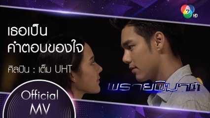 เธอเป็นคำตอบของใจ Ost.พรายพิฆาต | เต็ม UHT [Official MV]