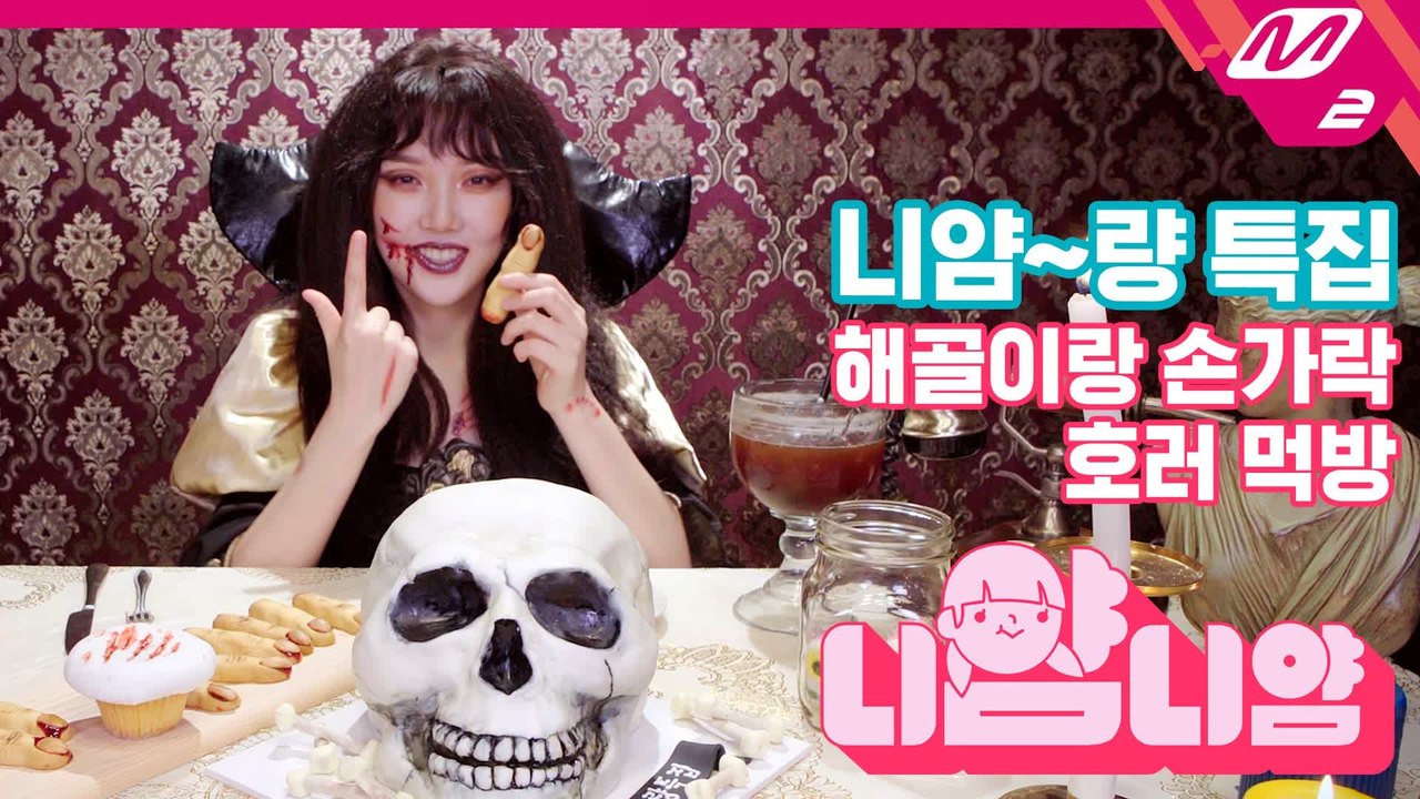 [니얌니얌] 여자친구 예린의 오싹달달한 니얌량 특집 Ep.5