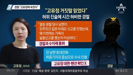 경찰 “고유정에 속았다”