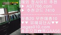 검증사이트 っ 아스트랄 해외사이트 【 공식인증 | AST766.com | 가입코드 7410  】 ✅안전보장메이저 ,✅검증인증완료 ■ 가입*총판문의 GAA56 ■토토검증완료 ▶ 검증사이트 ▶ 스포츠토토일정 ▶ 사다리사이트 っ 검증사이트