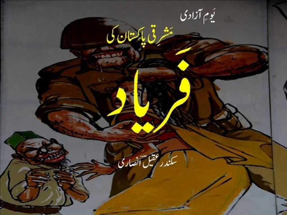 Urdu poetry on Independence Day of Pakistan . East Pakistan's 'faryaad' مَشرِقی پاکستان کی فریاد