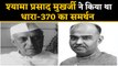 Shyama Prasad Mukherjee ने  किया था Article-370 का समर्थन। वन इंडिया हिंदी