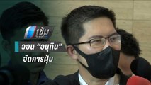 “มงคลกิตติ์” สวมหน้ากากเข้าสภาฯ วอน “อนุทิน” เร่งก่อสร้าง - จัดการฝุ่น | เข้มข่าวค่ำ