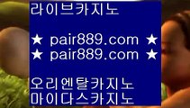 오카다카지노사이트✺카지노추천 - ( ↘【 http://pair889.com 】↘) -바카라사이트 실제카지노 실시간카지노✺오카다카지노사이트