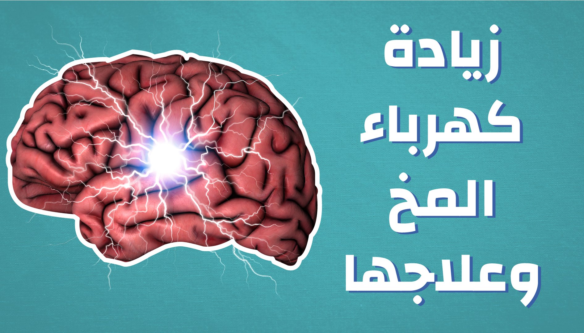 زيادة كهرباء المخ وعلاجها - فيديو Dailymotion