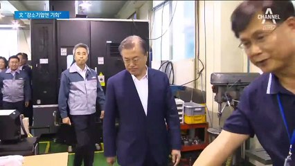 문 대통령, 기술력 통한 극일 강조…“전화위복의 계기로”