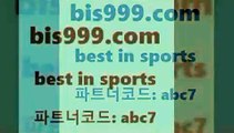 Best In Sports @@bis999com@@ {파트너코드 abc7} 매일 첫충 10% 프로토 축구정보사이트 스포츠토토언더오 일야선발 통키티비 실시간축구 쿨티비 야구분석 스포츠프로토 토토앱 푸로야 프로토토토 라이브스코어7 1원경매 왓포드FC 스카이픽