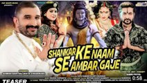 Gaman Santnew songhal  || Shankar Ke naam se ambar gaje || DJ song || Mahadev