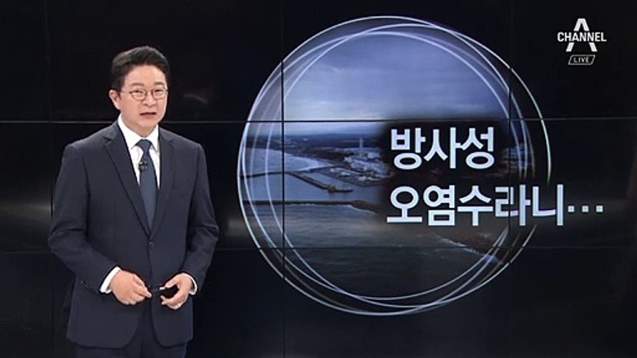 [8월 7일 클로징멘트]방사성 오염수라니…