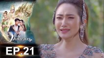 มณีนาคา EP.21 (ตอนที่ 21) ย้อนหลัง วันที่ 7 สิงหาคม 2562