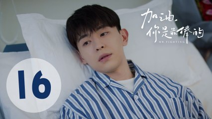 加油你是最棒的 16 | Mr. Fighting EP16（邓伦、马思纯主演）
