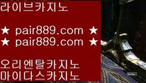 네이버△✅온라인바카라   ▶ pair889.com ◀ 온라인바카라 ◀ 실시간카지노 ◀ 라이브카지노✅△네이버