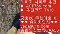 해외배팅사이트 て 무한단폴 【 공식인증 | AST766.com | 가입코드 7410  】 ✅안전보장메이저 ,✅검증인증완료 ■ 가입*총판문의 GAA56 ■먹튀안하는 사이트 ½ 비트코인 ½ 밸런스픽 ½ 안전한 사설공원 て 해외배팅사이트