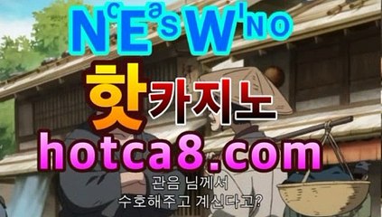 【바카라사이트】【hotca8.com】|로얄계열바카라룰추천 https://www.cod-agent.com【바카라사이트】【hotca8.com】|로얄계열