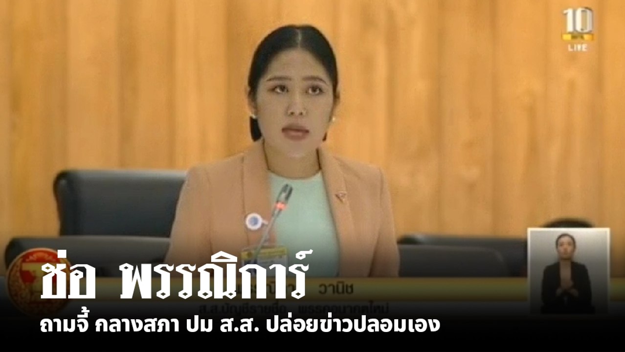 ช่อ พรรณิการ์ ถามจี้กลางสภา ปม ส.ส. ปล่อยข่าวปล...