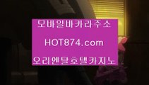 한국카지노♨✨충전✨충전금액✨hot874.com✨직장인✨사장님✨회장님✨환전✨카지노✨카지노롤링✨카지노쿠폰출금✨✨♨한국카지노