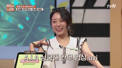 A.I.A 이시원이 추는 AOA의 심쿵해 (갓지민)