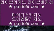 스보뱃 ▶리쟐파크카지노 | pair889.com | 리쟐파크카지노 | 솔레이어카지노 | 실제배팅 ▶스보뱃